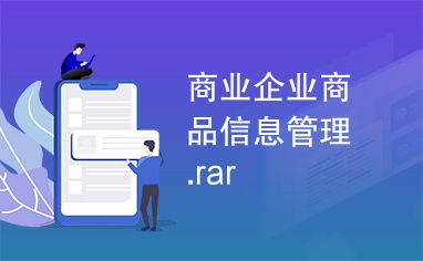 商業(yè)企業(yè)商品信息管理軟件開發(fā)方案